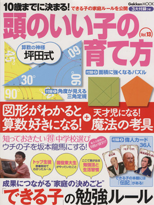 10歳までに決まる！頭のいい子の育て方(Vol.13) 「できる子」の勉強ルール