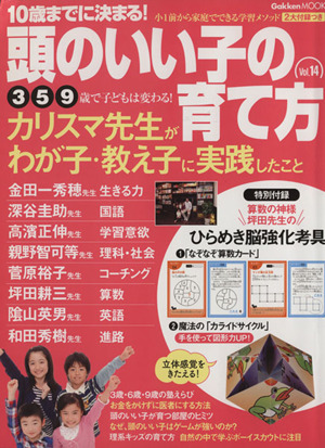 10歳までに決まる！頭のいい子の育て方(Vol.14) カリスマ先生がわが子・教え子に実践したこと