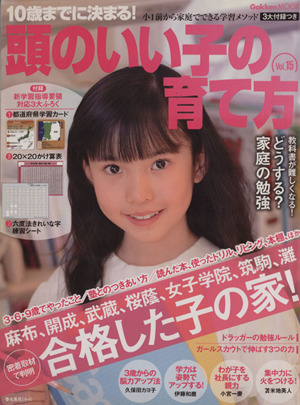 10歳までに決まる！頭のいい子の育て方(Vol.15) 密着取材で判明 合格した子の家