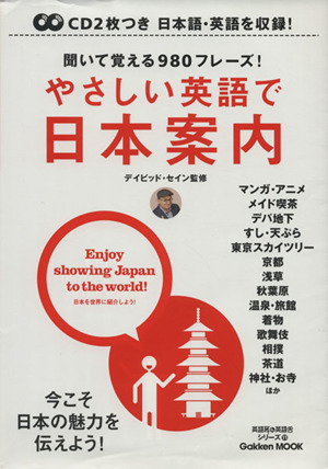 やさしい英語で日本案内英語耳&英語舌シリーズ11Gakken Mook英語耳&英語舌シリーズ