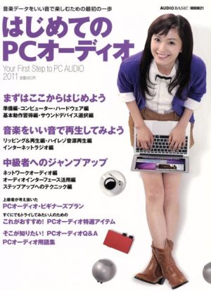 はじめてのPCオーディオ