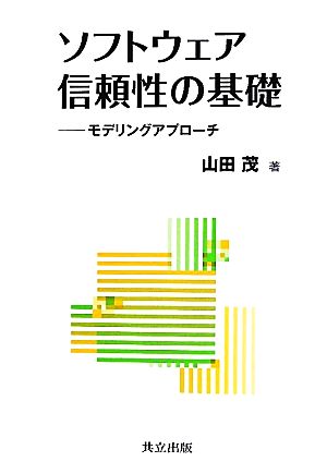 ソフトウェア信頼性の基礎 モデリングアプローチ