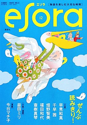 esora(vol.12)小説現代特別編集