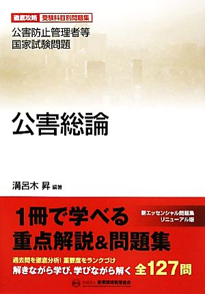 公害防止管理者等国家試験問題 徹底攻略受験科目別問題集 公害総論