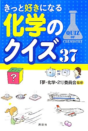 きっと好きになる化学のクイズ37(3)