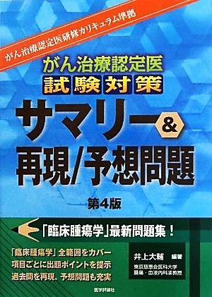 がん治療認定医試験対策 サマリー&再現/予想問題