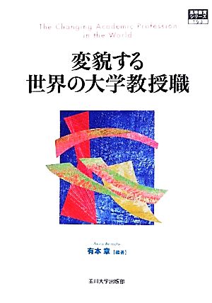 変貌する世界の大学教授職 高等教育シリーズ