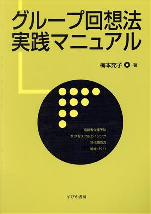 グループ回想法実践マニュアル