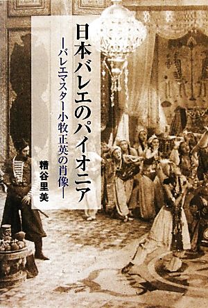 日本バレエのパイオニア バレエマスター小牧正英の肖像