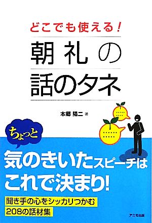 どこでも使える！朝礼の話のタネ