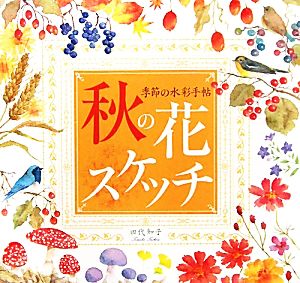 秋の花スケッチ 季節の水彩手帖