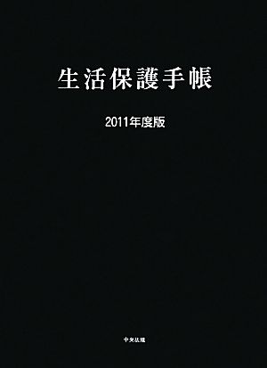 生活保護手帳(2011年度版)