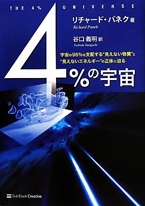 4%の宇宙 宇宙の96%を支配する“見えない物質