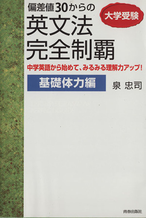 偏差値30からの英文法完全制覇 基礎体力