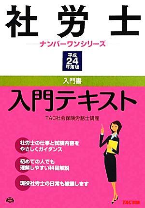 社労士 入門テキスト(平成24年度版) 社労士ナンバーワンシリーズ