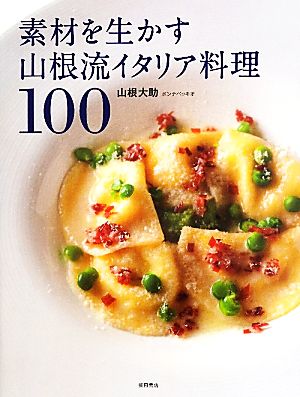 素材を生かす山根流イタリア料理100