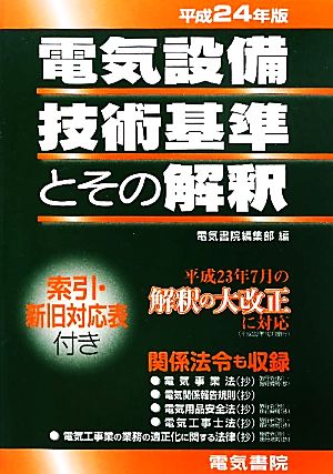 電気設備技術基準とその解釈(平成24年版)