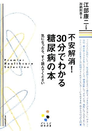 不安解消！30分でわかる糖尿病の本気になったら、すぐ読んでくださいプレミア健康選書