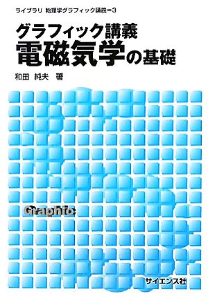 グラフィック講義 電磁気学の基礎 ライブラリ物理学グラフィック講義3