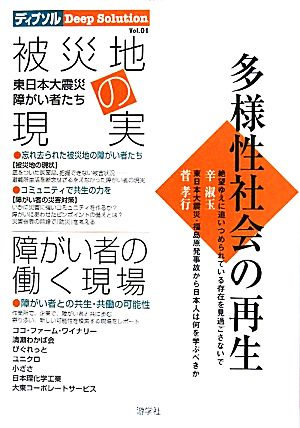 多様性社会の再生 被災地の現実 障がい者の働く現場 ディプソルVol.01