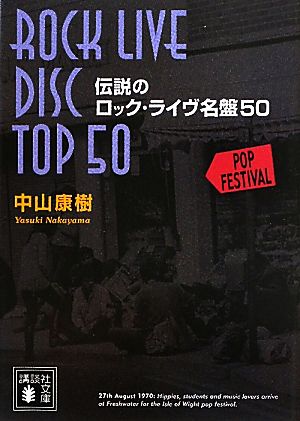 伝説のロック・ライヴ名盤50 講談社文庫