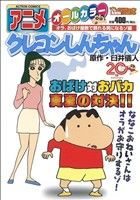 【廉価版】アニメクレヨンしんちゃん オラ、おばけ屋敷で頼れる男になるゾ(14) COINSアクションオリジナル