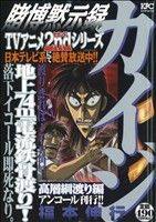 【廉価版】賭博黙示録カイジ 高層綱渡り編(アンコール刊行!!)(4) 講談社プラチナC