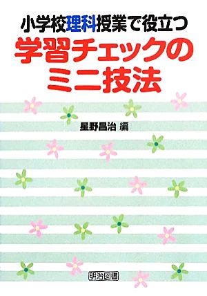 小学校理科授業で役立つ学習チェックのミニ技法