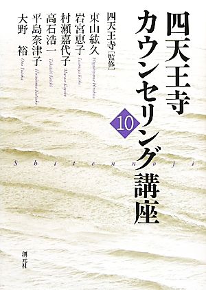 四天王寺カウンセリング講座(10)