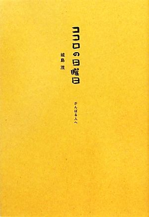 ココロの日曜日 がんばる人へ