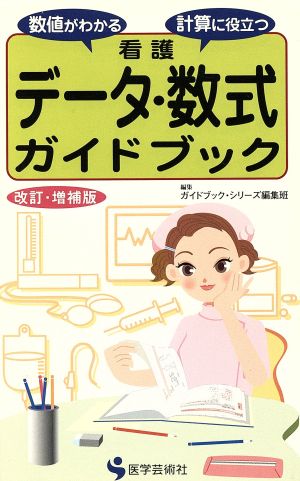 看護データ・数式ガイドブック 数値がわかる計算に役立つ 改訂