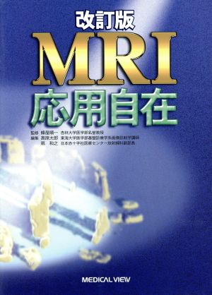 MRI応用自在 改訂版 中古本・書籍 | ブックオフ公式オンラインストア