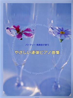 やさしい連弾ピアノ曲集 パーティー・発表会で使う