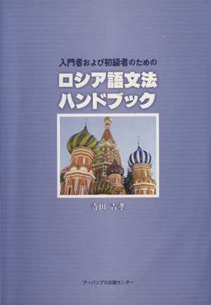 入門者および初級者のためのロシア語文法ハンドブック