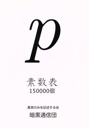 P-素数表150000個