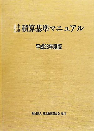 土木工事積算基準マニュアル(平成23年度版)