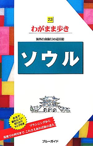 ソウル ブルーガイドわがまま歩き23