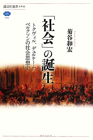 「社会」の誕生 トクヴィル、デュルケーム、ベルクソンの社会思想史 講談社選書メチエ506