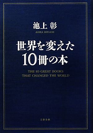 世界を変えた10冊の本