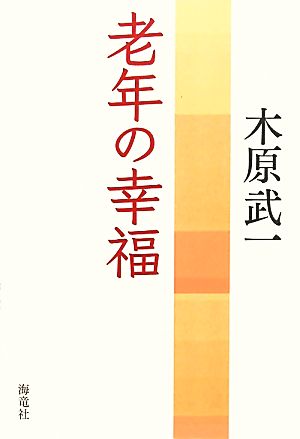 老年の幸福