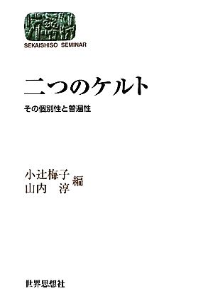 二つのケルト その個別性と普遍性 SEKAISHISO SEMINAR