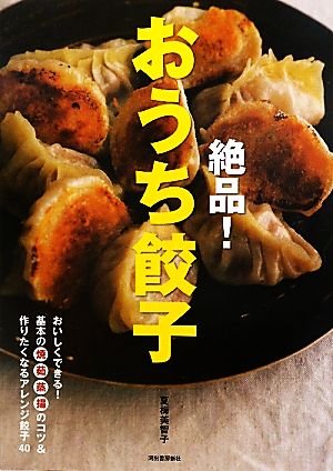 絶品！おうち餃子おいしくできる！基本の焼・茹・蒸・揚のコツ&作りたくなるアレンジ餃子40