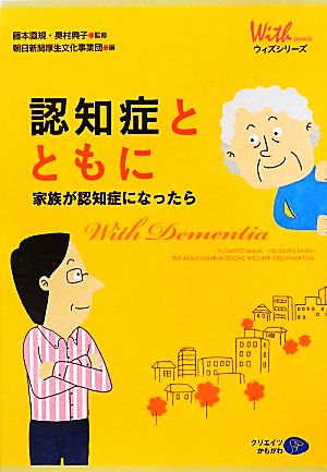 認知症とともに 家族が認知症になったら ウィズシリーズ