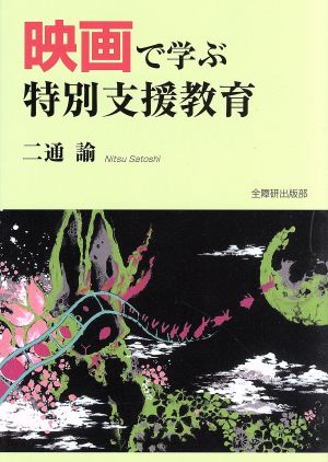 映画で学ぶ特別支援教育