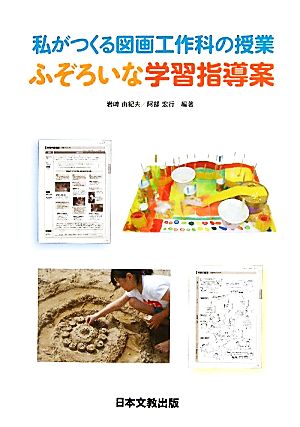 私がつくる図画工作科の授業 ふぞろいな学習指導案