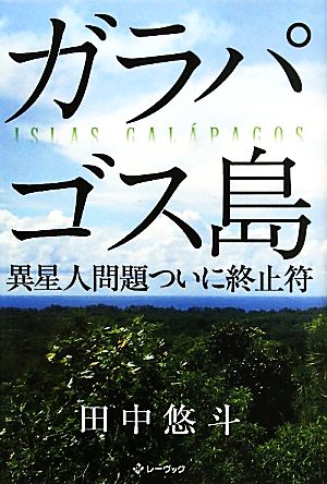 ガラパゴス島 異星人問題ついに終止符