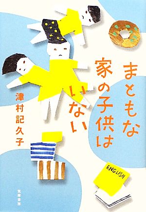 まともな家の子供はいない