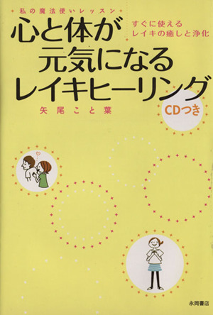 心と体が元気になるレイキヒーリング