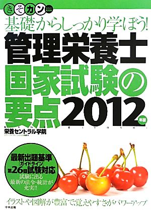 管理栄養士国家試験の要点(2012年版) 基礎からしっかり学ぼう！