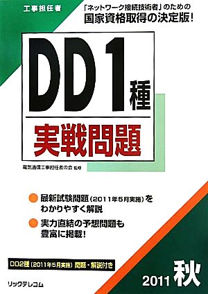 工事担任者 DD1種実戦問題(2011秋)